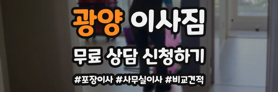 광양 이사짐