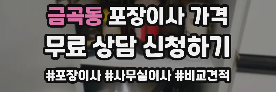 금곡동 포장이사 가격