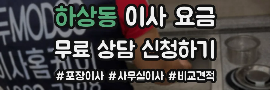 하상동 이사 요금