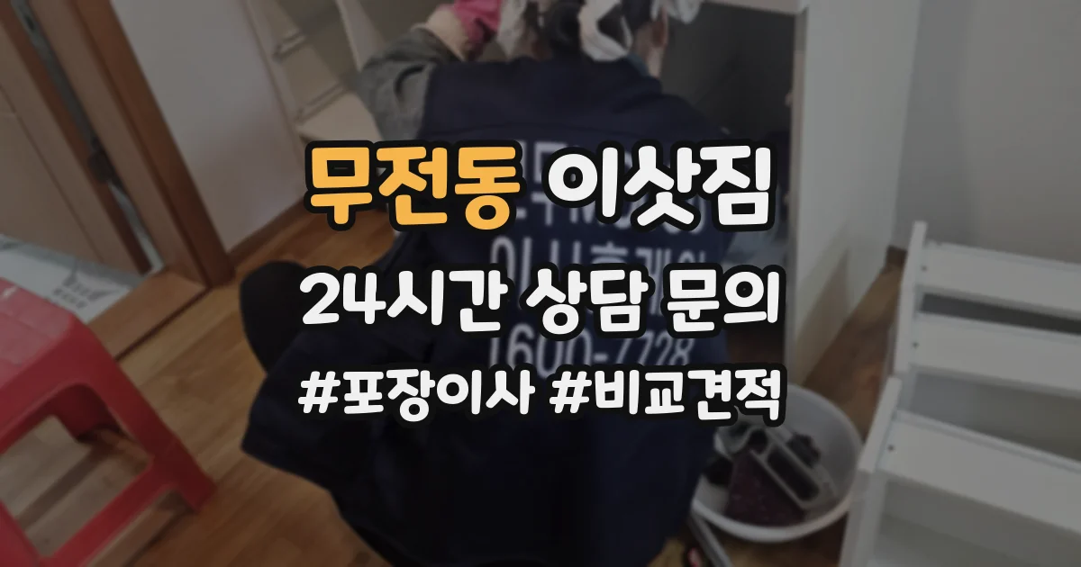 무전동 이삿짐