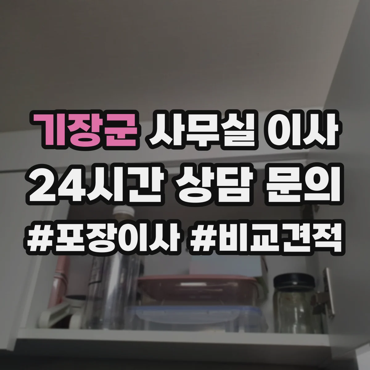 기장군 사무실 이사