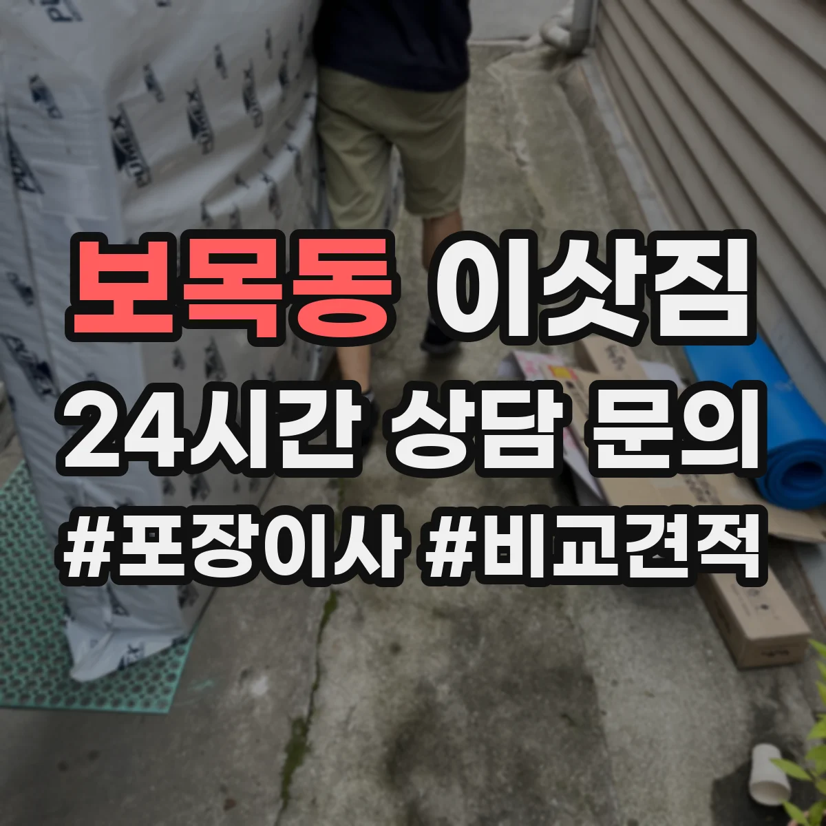 보목동 이삿짐