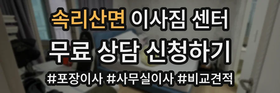 속리산면 이사짐 센터
