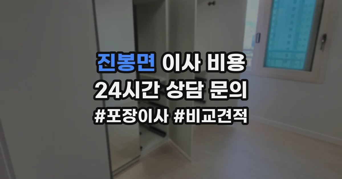 진봉면 이사 비용