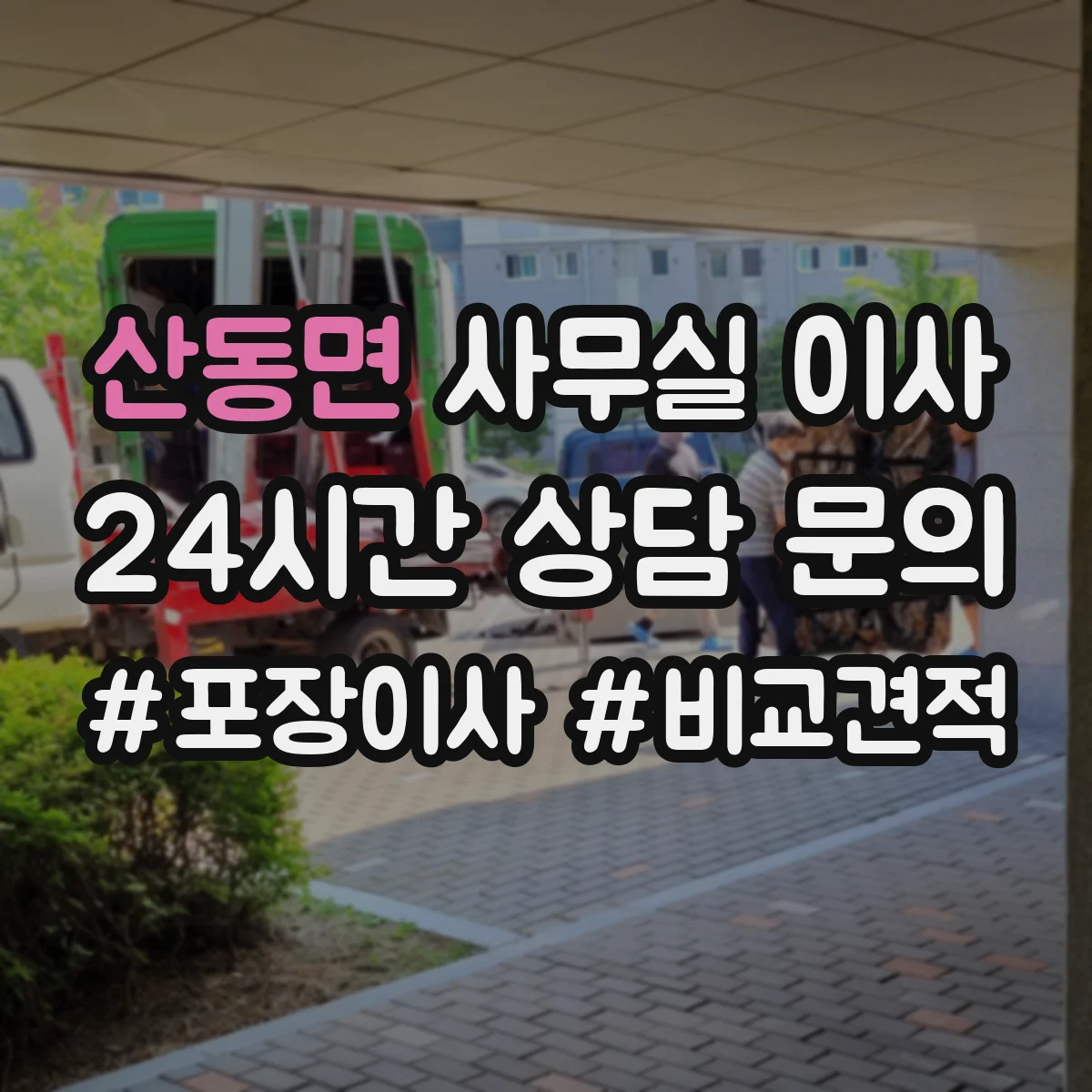 산동면 사무실 이사