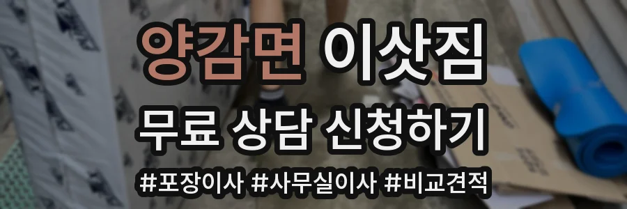 양감면 이삿짐
