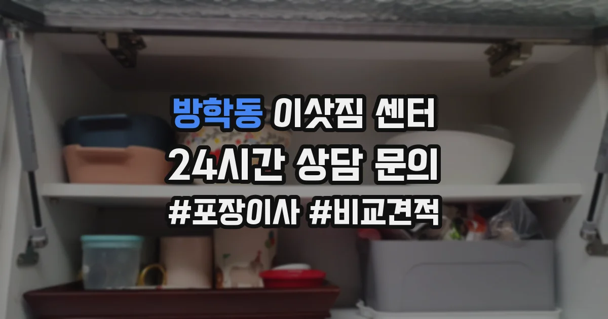 방학동 이삿짐 센터