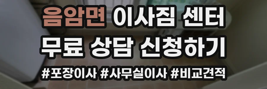 음암면 이사짐 센터