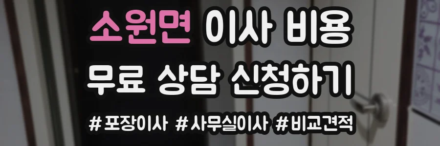 소원면 이사 비용