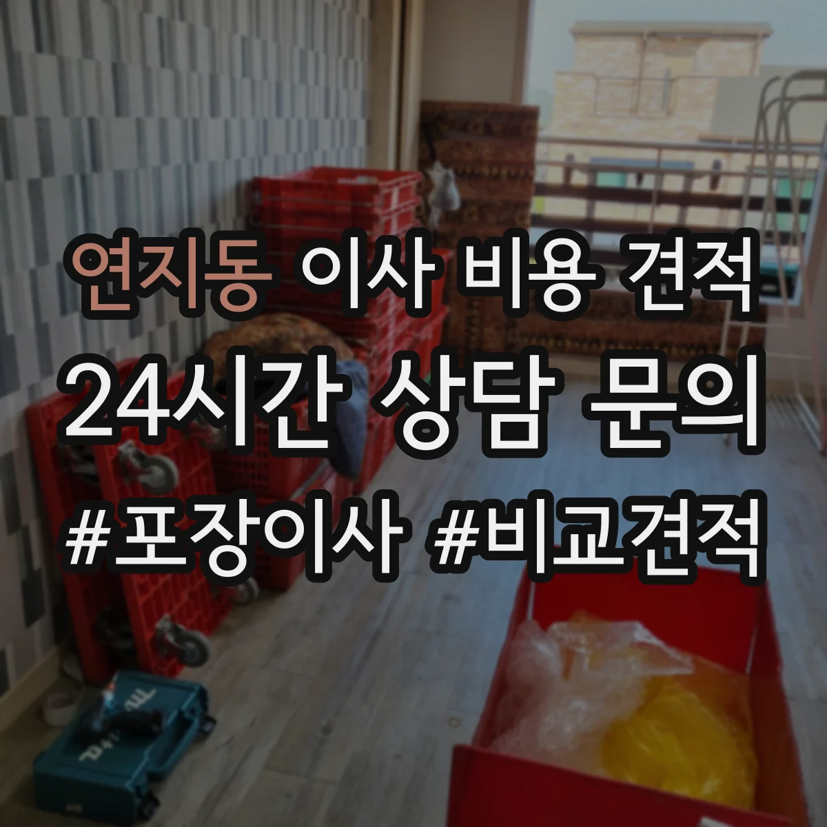 연지동 이사 비용 견적