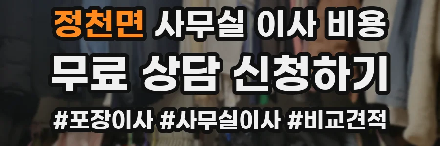 정천면 사무실 이사 비용