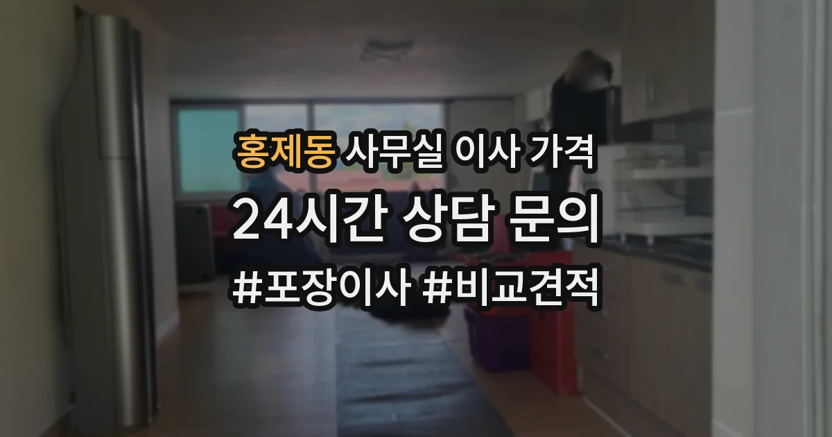 홍제동 사무실 이사 가격
