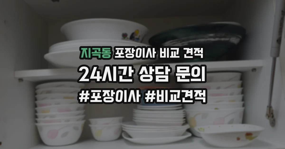 지곡동 포장이사 비교 견적