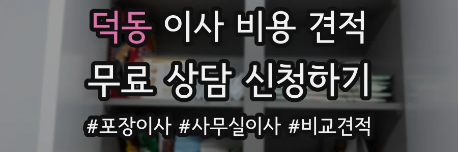 덕동 이사 비용 견적