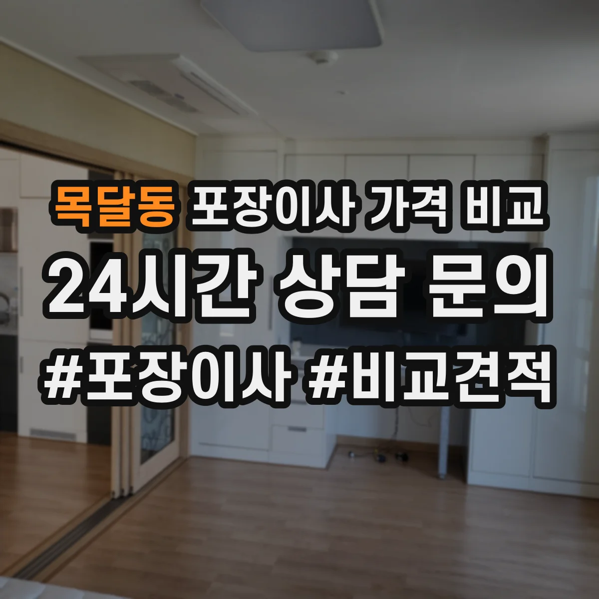목달동 포장이사 가격 비교