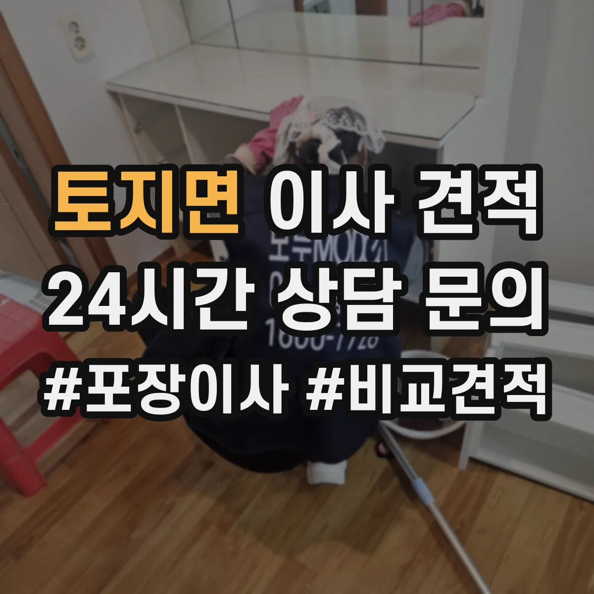 토지면 이사 견적