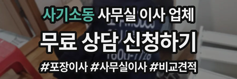 사기소동 사무실 이사 업체