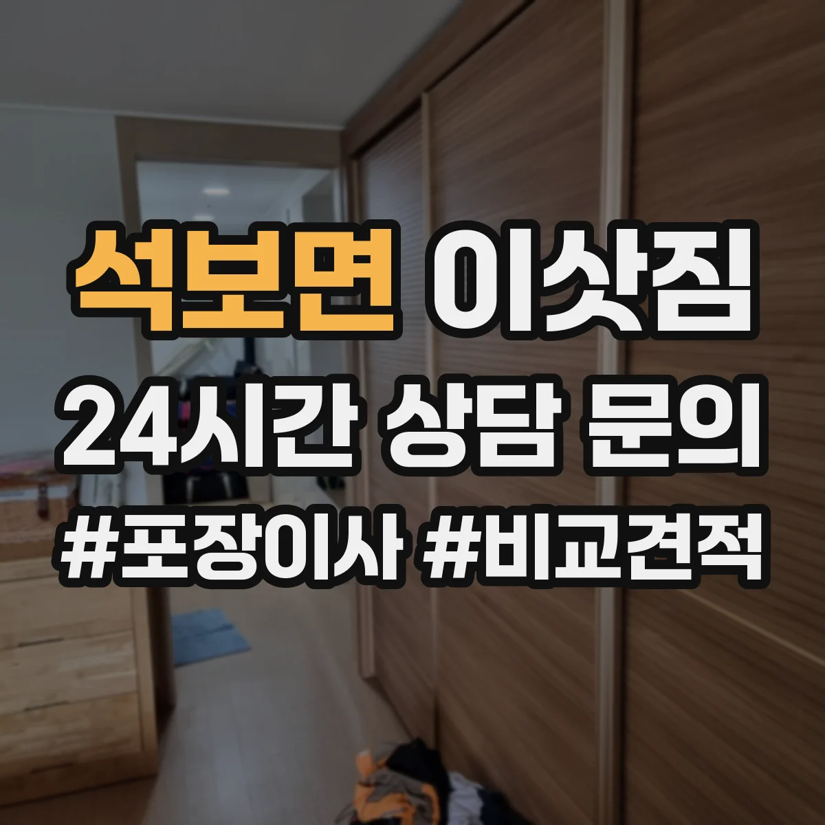 석보면 이삿짐