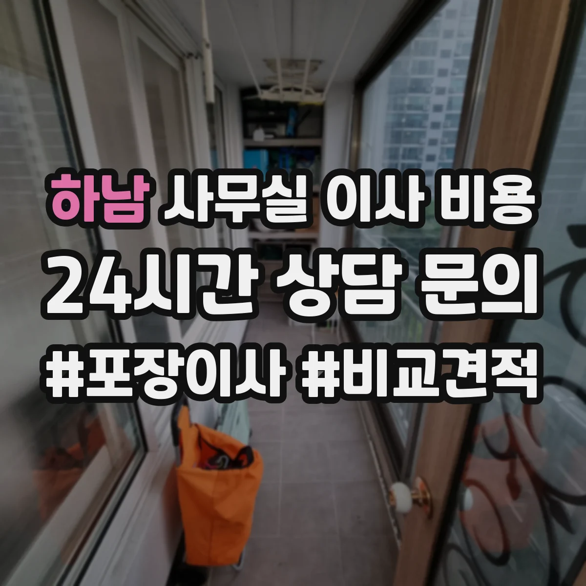 하남 사무실 이사 비용 짐 분류별(문서·장비) 부피톤 산출 체크
