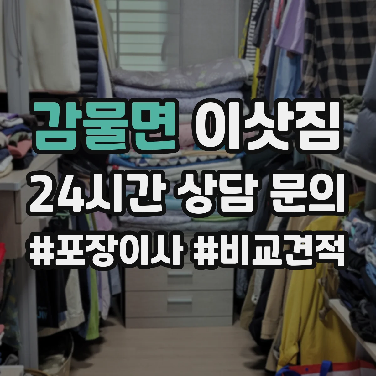 감물면 이삿짐