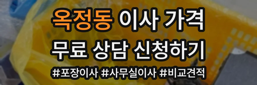 옥정동 이사 가격