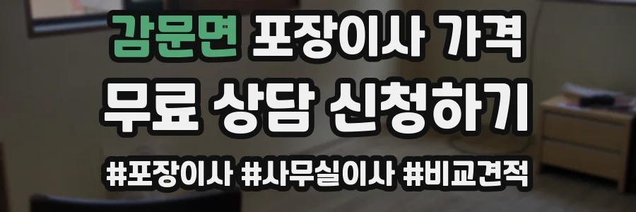 감문면 포장이사 가격