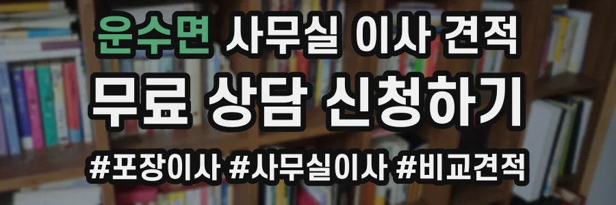 운수면 사무실 이사 견적