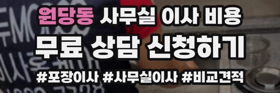 원당동 사무실 이사 비용