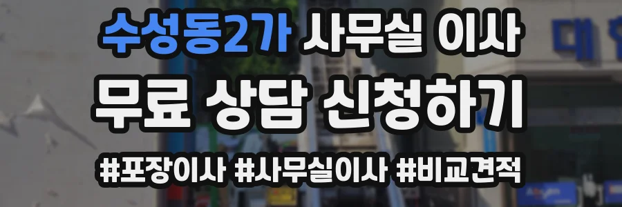 수성동2가 사무실 이사