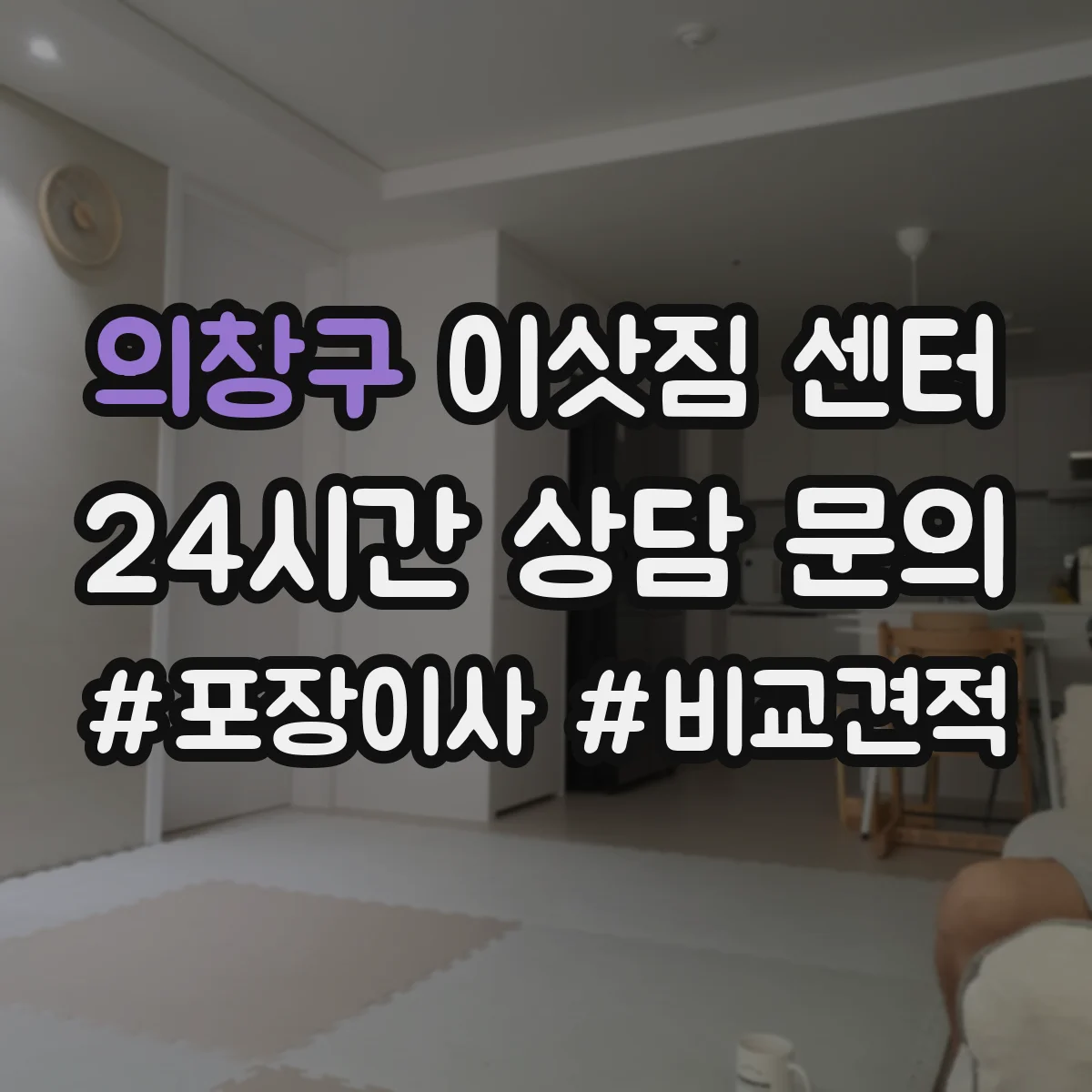 의창구 이삿짐 센터