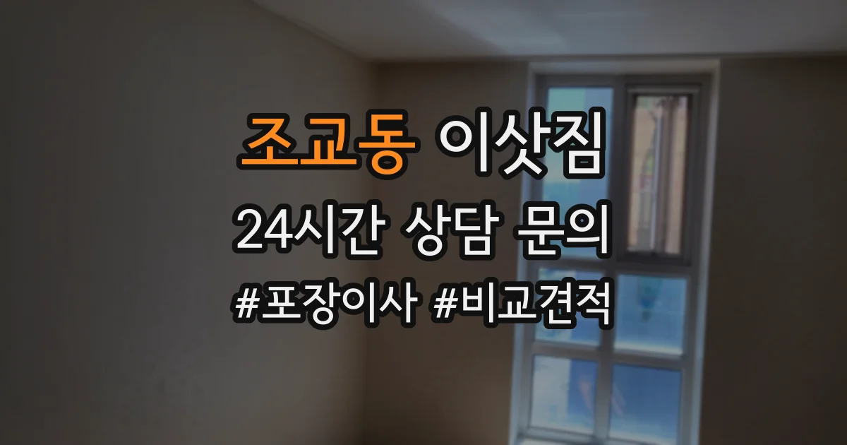 조교동 이삿짐