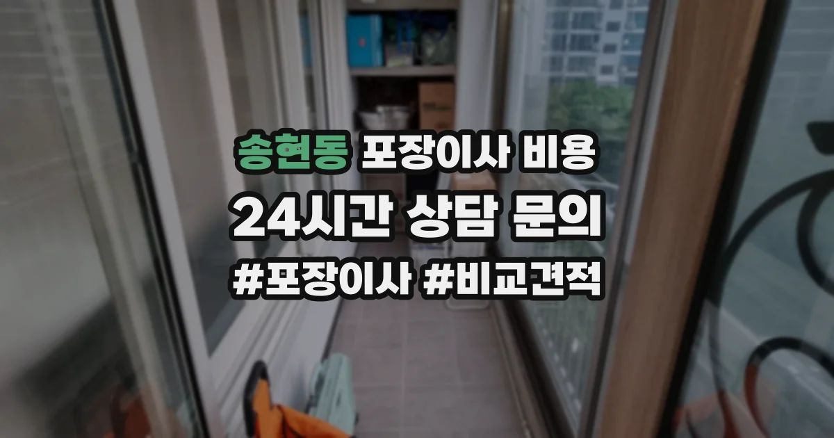 송현동 포장이사 비용