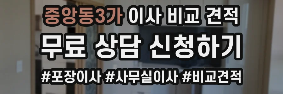 중앙동3가 이사 비교 견적