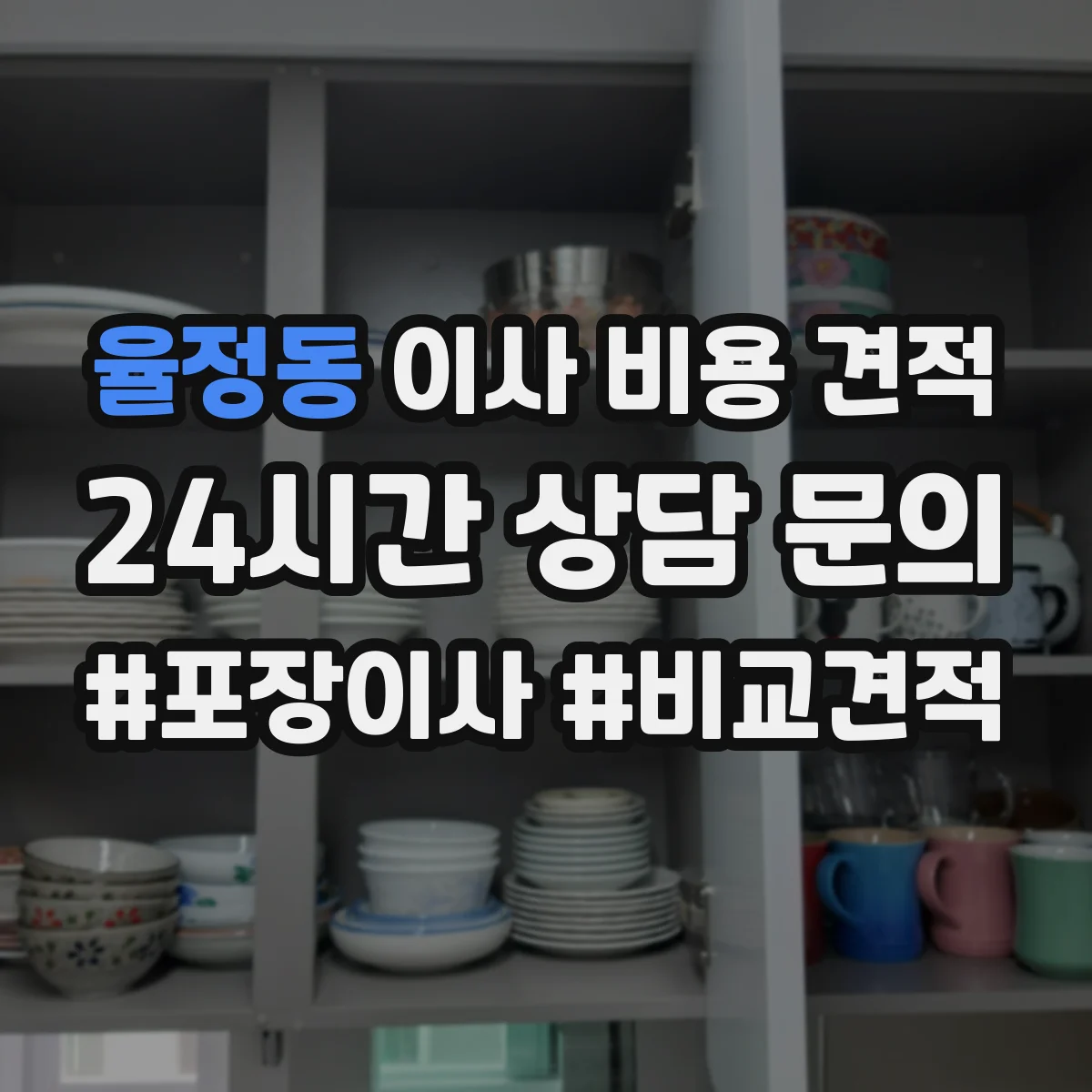 율정동 이사 비용 견적