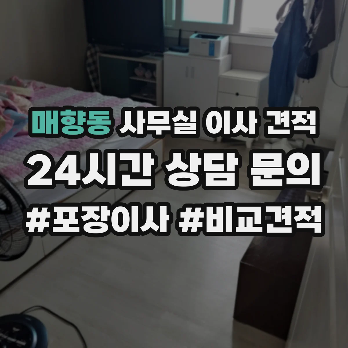 매향동 사무실 이사 견적