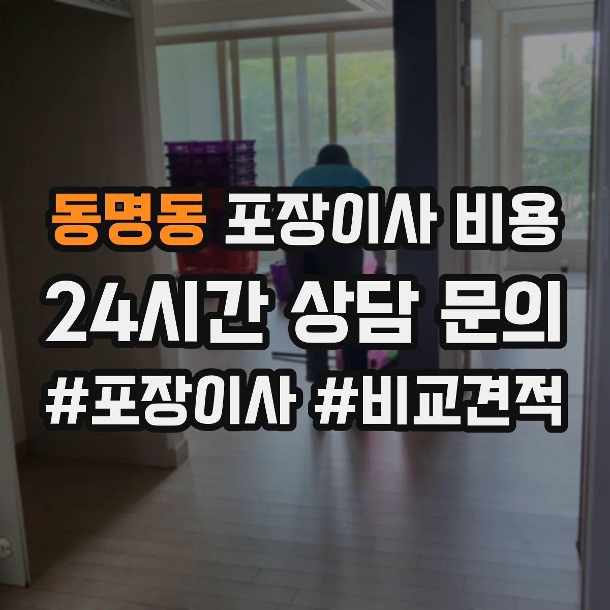 동명동 포장이사 비용