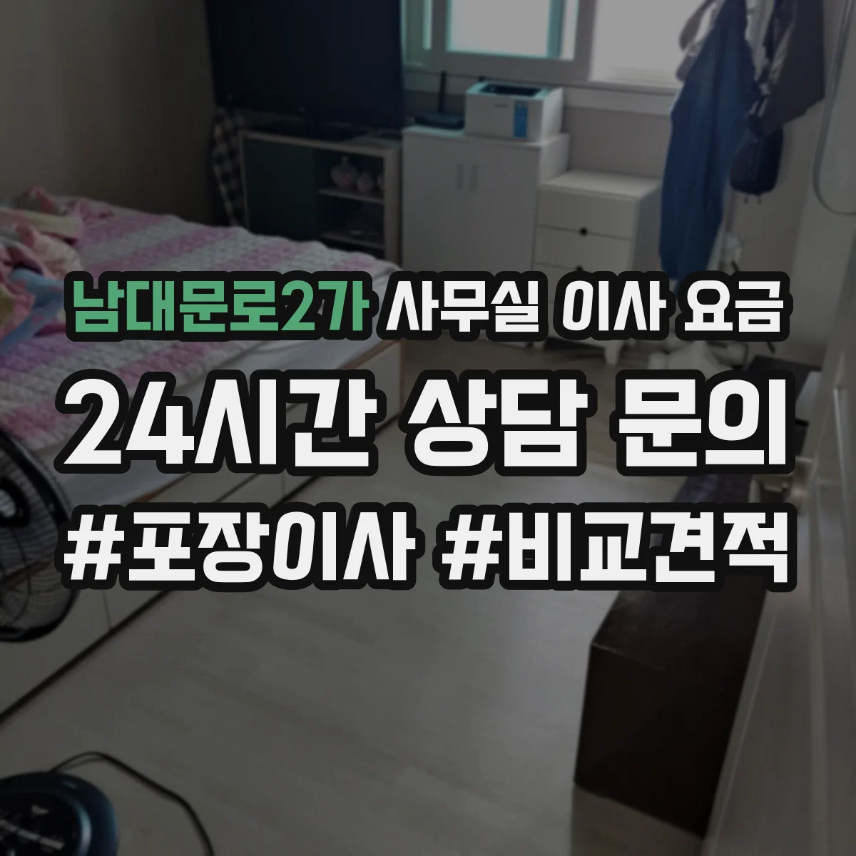 남대문로2가 사무실 이사 요금