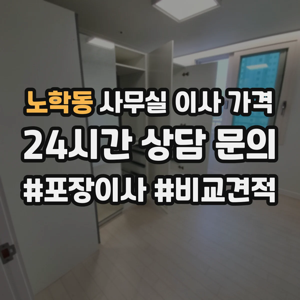 노학동 사무실 이사 가격