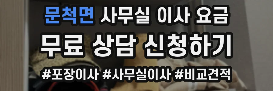 문척면 사무실 이사 요금