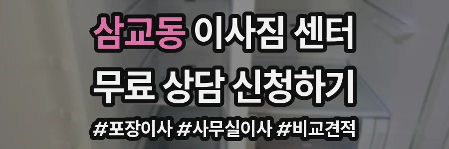삼교동 이사짐 센터