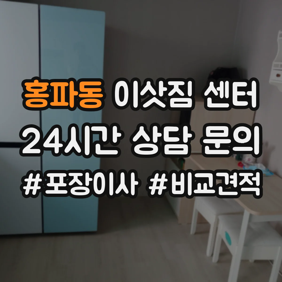 홍파동 이삿짐 센터
