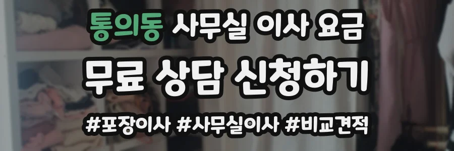통의동 사무실 이사 요금