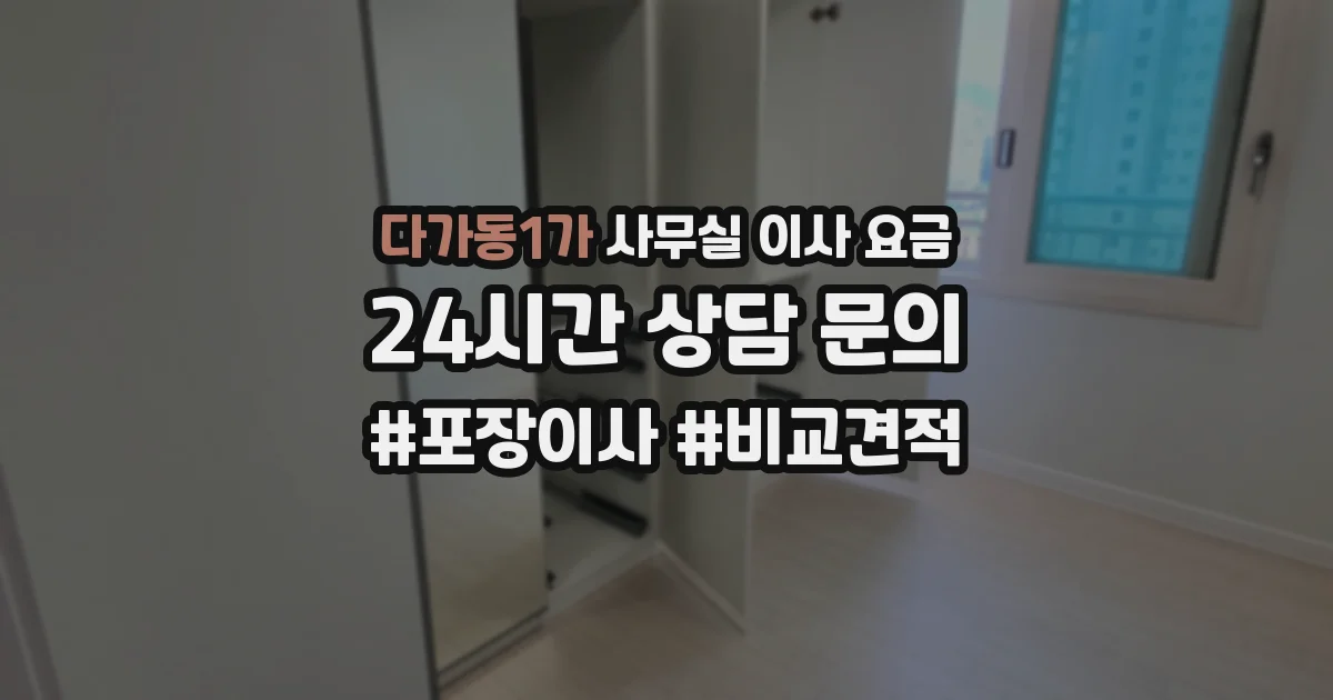 다가동1가 사무실 이사 요금