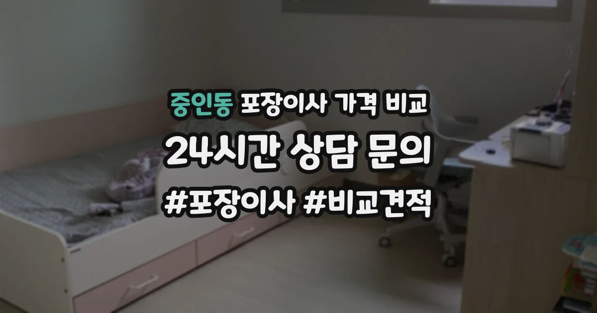 중인동 포장이사 가격 비교