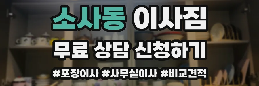 소사동 이사짐