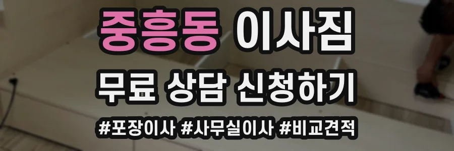 중흥동 이사짐
