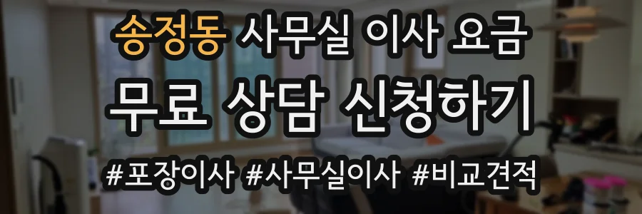 송정동 사무실 이사 요금