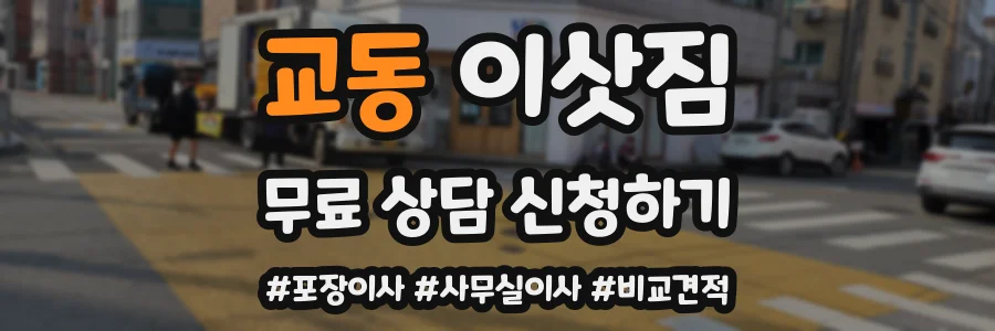 교동 이삿짐