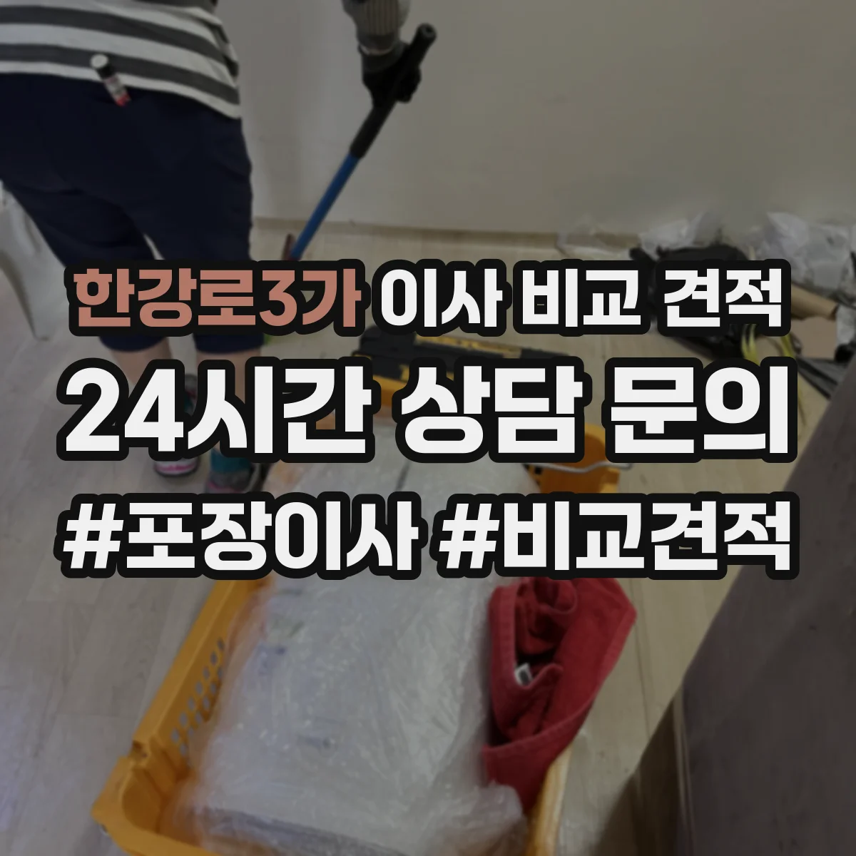 한강로3가 이사 비교 견적