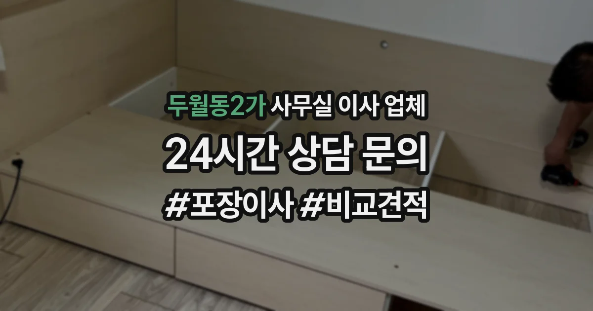 두월동2가 사무실 이사 업체